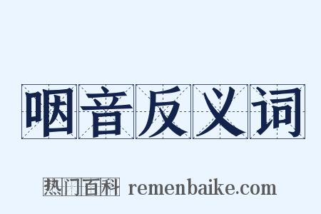 咽音反义词是什么意思的图片